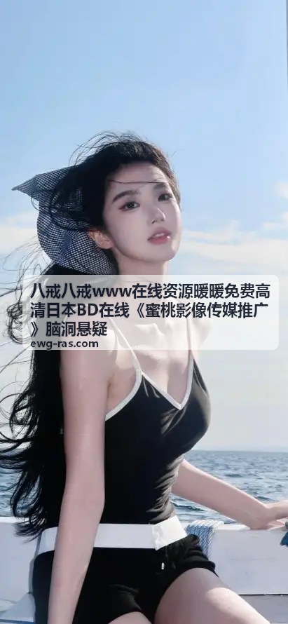 八戒八戒在线资源暖暖 - 高清日本BD推荐