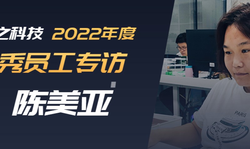 2022年度优秀员工专访-陈美亚