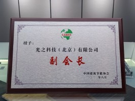中国建筑节能协会副会长单位