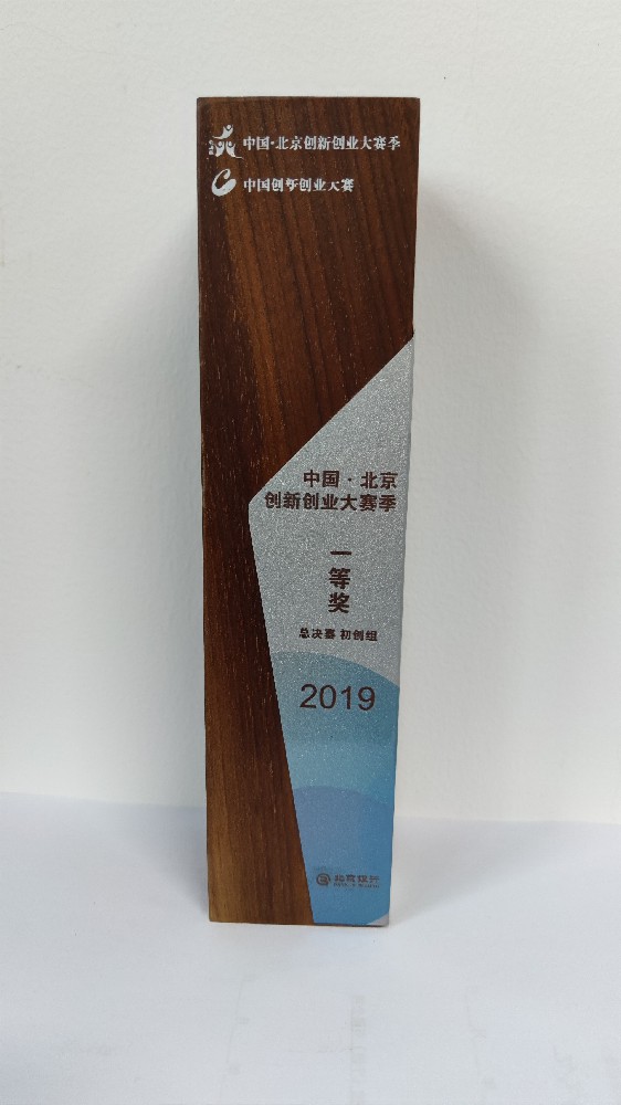 第八届中国创新创业大赛北京赛区一等奖